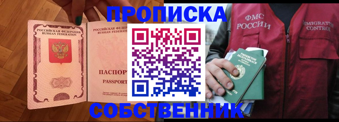 прописка в квартире в Хабаровске